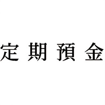 注文コード:00608268 Xスタンパー 科目印 シヤチハタ