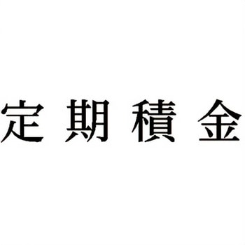 注文コード:00608277 Xスタンパー 科目印 シヤチハタ