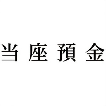 注文コード:00608320 Xスタンパー 科目印 シヤチハタ