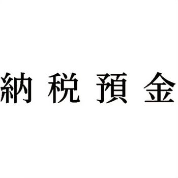 注文コード:00608338 Xスタンパー 科目印 シヤチハタ