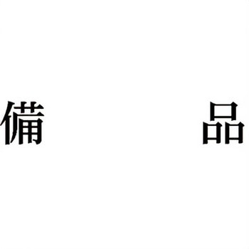 注文コード:00608356 Xスタンパー 科目印 シヤチハタ