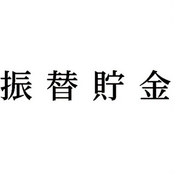 注文コード:00608365 Xスタンパー 科目印 シヤチハタ