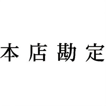 注文コード:00608399 Xスタンパー 科目印 シヤチハタ