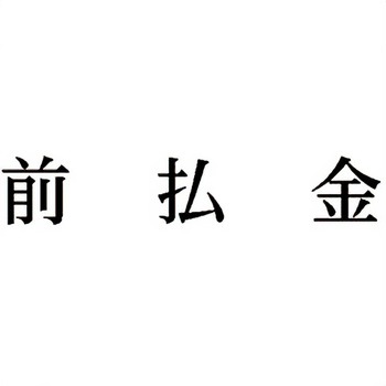 注文コード:00608417 Xスタンパー 科目印 シヤチハタ