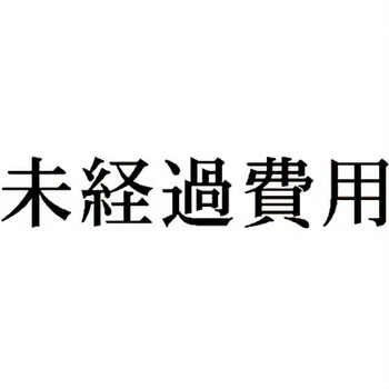 注文コード:00608460 Xスタンパー 科目印 シヤチハタ