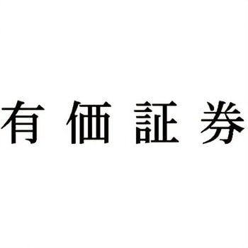 注文コード:00608478 Xスタンパー 科目印 シヤチハタ