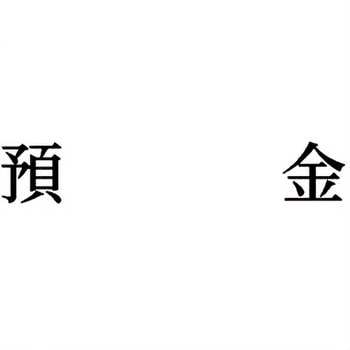 注文コード:00608487 Xスタンパー 科目印 シヤチハタ