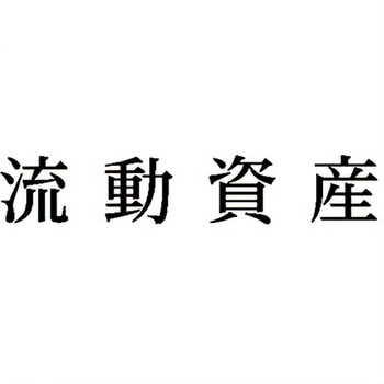 注文コード:00608496 Xスタンパー 科目印 シヤチハタ