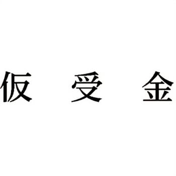 注文コード:00608539 Xスタンパー 科目印 シヤチハタ