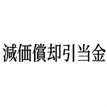 注文コード:00608591 Xスタンパー 科目印 シヤチハタ