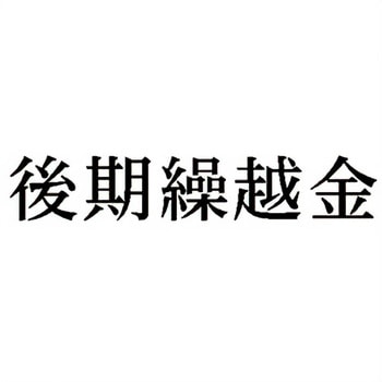 注文コード:00608600 Xスタンパー 科目印 シヤチハタ