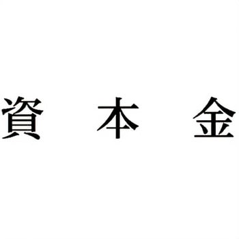注文コード:00608609 Xスタンパー 科目印 シヤチハタ