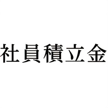 注文コード:00608636 Xスタンパー 科目印 シヤチハタ