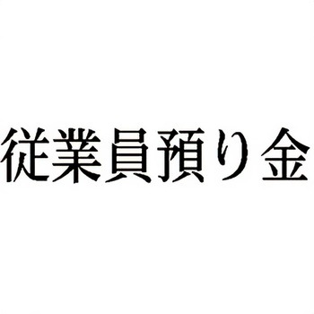 注文コード:00608645 Xスタンパー 科目印 シヤチハタ