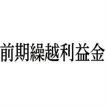 注文コード:00608661 Xスタンパー 科目印 シヤチハタ