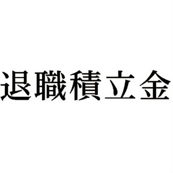 注文コード:00608688 Xスタンパー 科目印 シヤチハタ