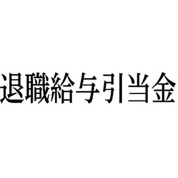 注文コード:00608697 Xスタンパー 科目印 シヤチハタ