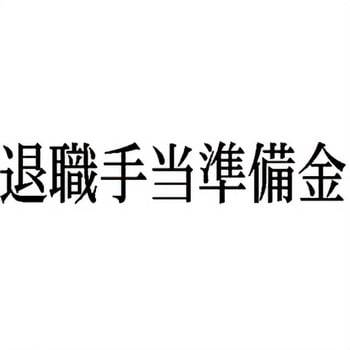 注文コード:00608706 Xスタンパー 科目印 シヤチハタ