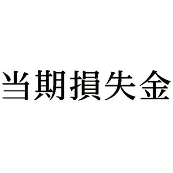 注文コード:00608731 Xスタンパー 科目印 シヤチハタ
