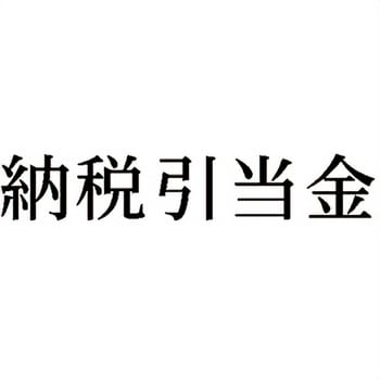 注文コード:00608749 Xスタンパー 科目印 シヤチハタ