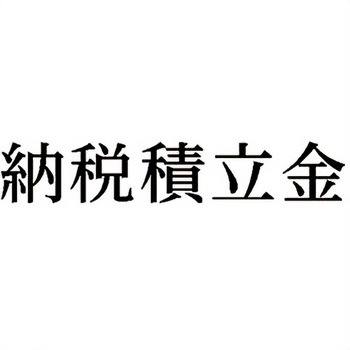 注文コード:00608767 Xスタンパー 科目印 シヤチハタ