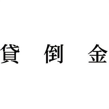 注文コード:00608959 Xスタンパー 科目印 シヤチハタ