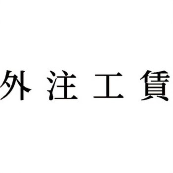 注文コード:00608977 Xスタンパー 科目印 シヤチハタ