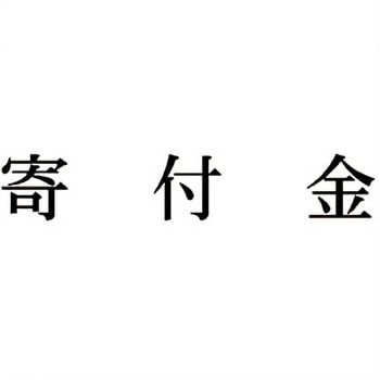 注文コード:00609020 Xスタンパー 科目印 シヤチハタ