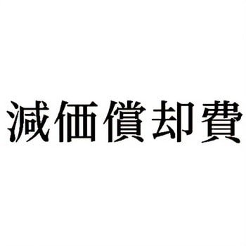 注文コード:00609090 Xスタンパー 科目印 シヤチハタ