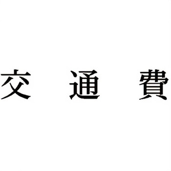 注文コード:00609117 Xスタンパー 科目印 シヤチハタ