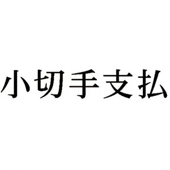 注文コード:00609178 Xスタンパー 科目印 シヤチハタ
