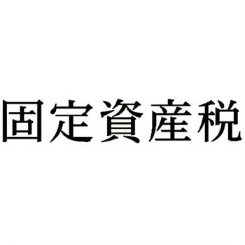 注文コード:00609187 Xスタンパー 科目印 シヤチハタ