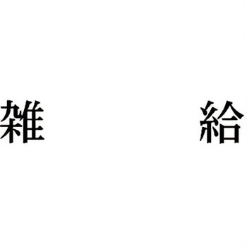 注文コード:00609221 Xスタンパー 科目印 シヤチハタ