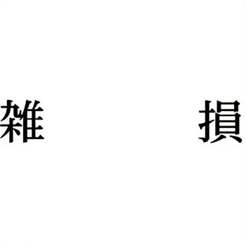 注文コード:00609230 Xスタンパー 科目印 シヤチハタ