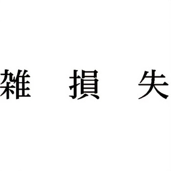注文コード:00609239 Xスタンパー 科目印 シヤチハタ