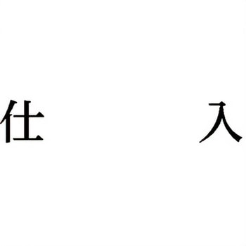 注文コード:00609257 Xスタンパー 科目印 シヤチハタ