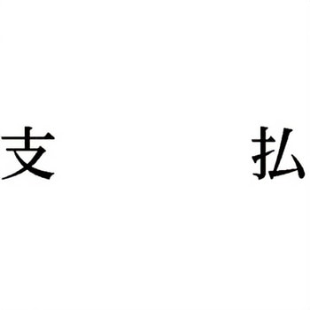 注文コード:00609266 Xスタンパー 科目印 シヤチハタ