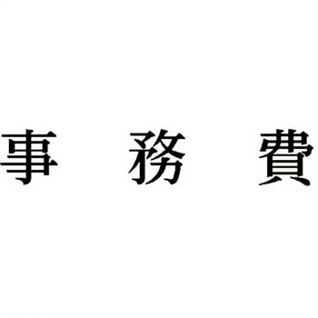注文コード:00609309 Xスタンパー 科目印 シヤチハタ