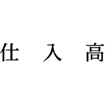注文コード:00609318 Xスタンパー 科目印 シヤチハタ