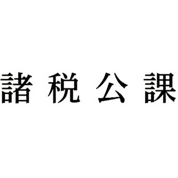 注文コード:00609379 Xスタンパー 科目印 シヤチハタ