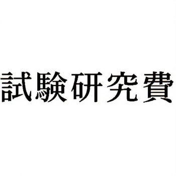 注文コード:00609458 Xスタンパー 科目印 シヤチハタ