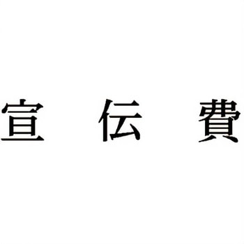 注文コード:00609476 Xスタンパー 科目印 シヤチハタ