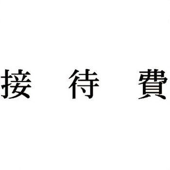 注文コード:00609485 Xスタンパー 科目印 シヤチハタ