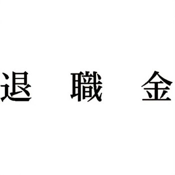 注文コード:00609519 Xスタンパー 科目印 シヤチハタ