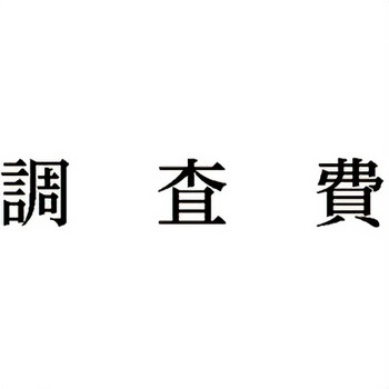 注文コード:00609555 Xスタンパー 科目印 シヤチハタ