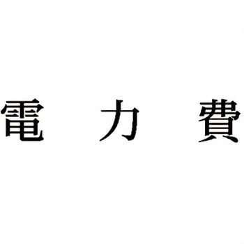 注文コード:00609571 Xスタンパー 科目印 シヤチハタ