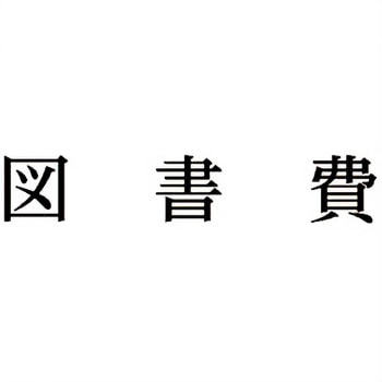 注文コード:00609598 Xスタンパー 科目印 シヤチハタ
