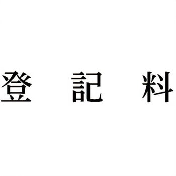 注文コード:00609616 Xスタンパー 科目印 シヤチハタ