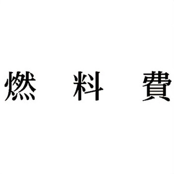 注文コード:00609659 Xスタンパー 科目印 シヤチハタ
