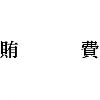 注文コード:00609695 Xスタンパー 科目印 シヤチハタ